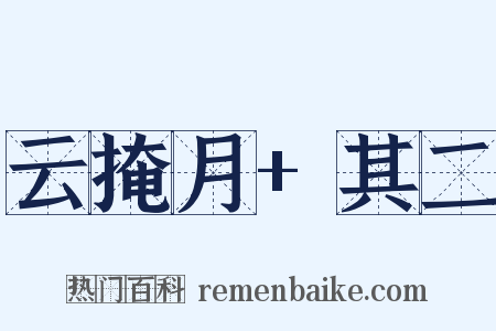 云掩月+其二是什么意思的图片